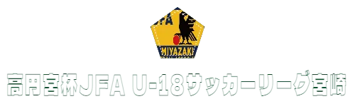 高円宮杯JFA U-18サッカーリーグ宮崎